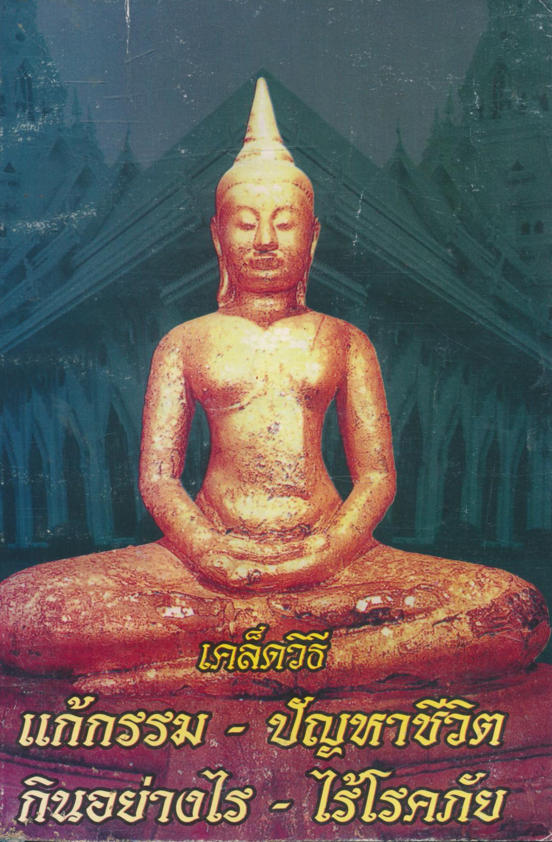 เคล็ดวิธี แก้กรรม - ปัญหาชีวิต กินอย่างไร - ไร้โรคภัย