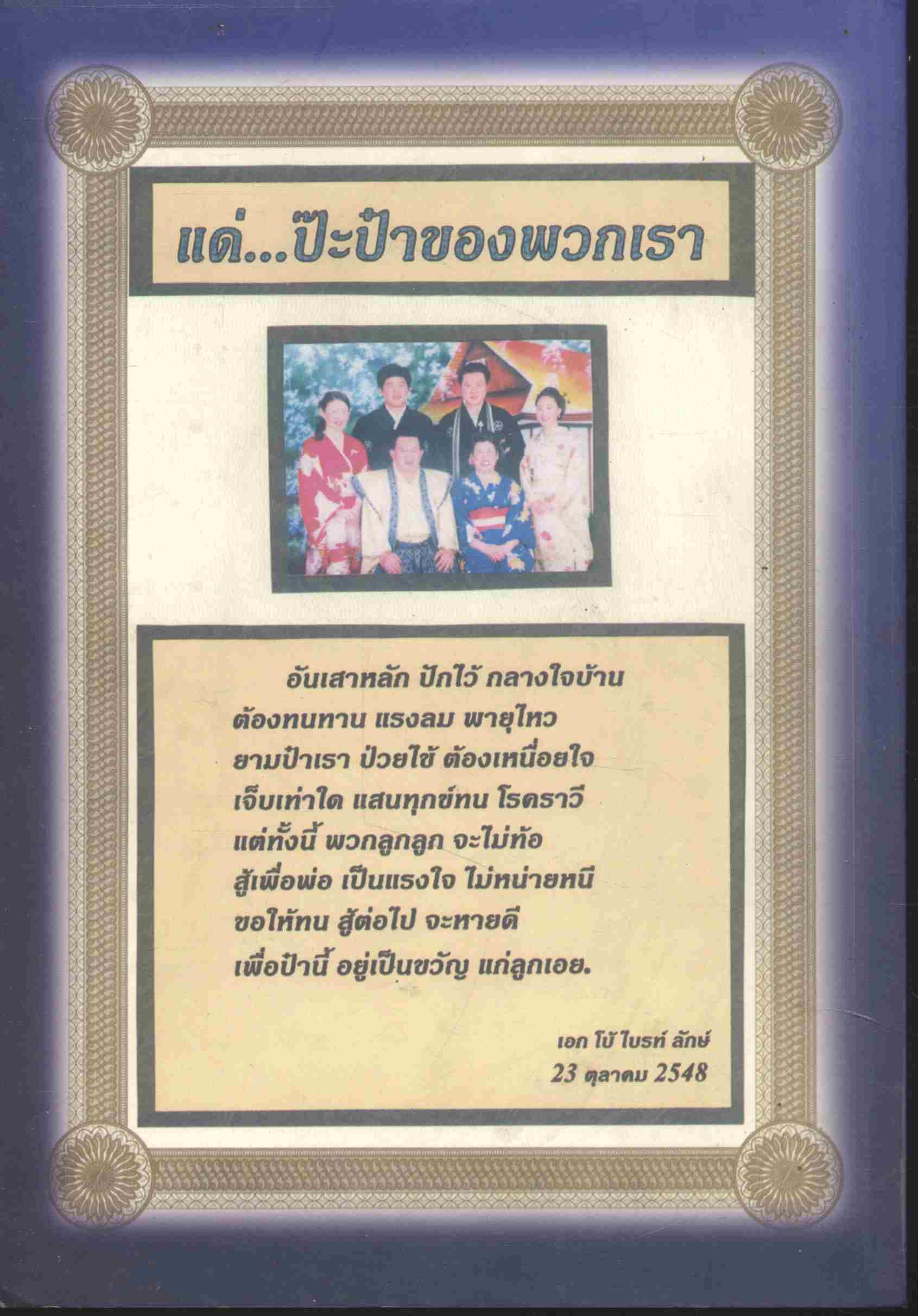 รอยเท้าที่แสนไกล อนุสรณ์งานพระราชทานเพลิงศพเป็นกรณีพิเศษ นายบุญจริง ไชยพันธ์พพงษ์ กรุงเทพมหานคร ๒๕๕๐