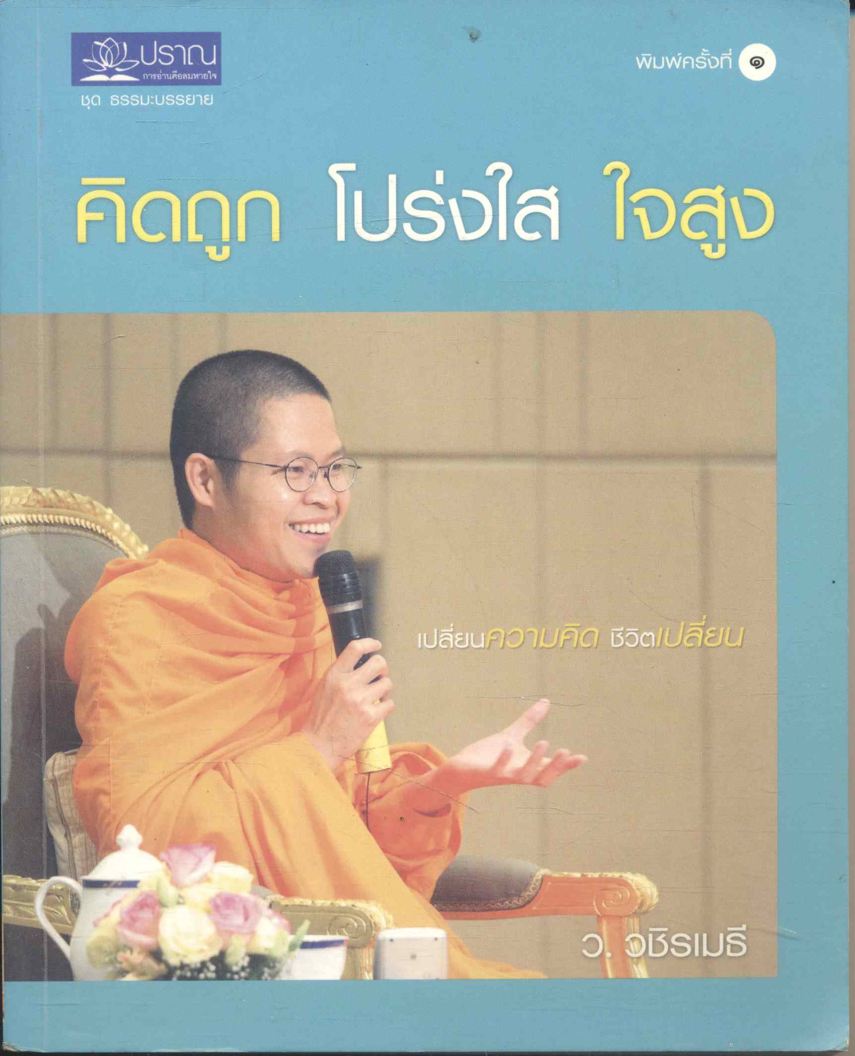 คิดถูก โปร่งใส ใจสูง ว.วชิรเมธี