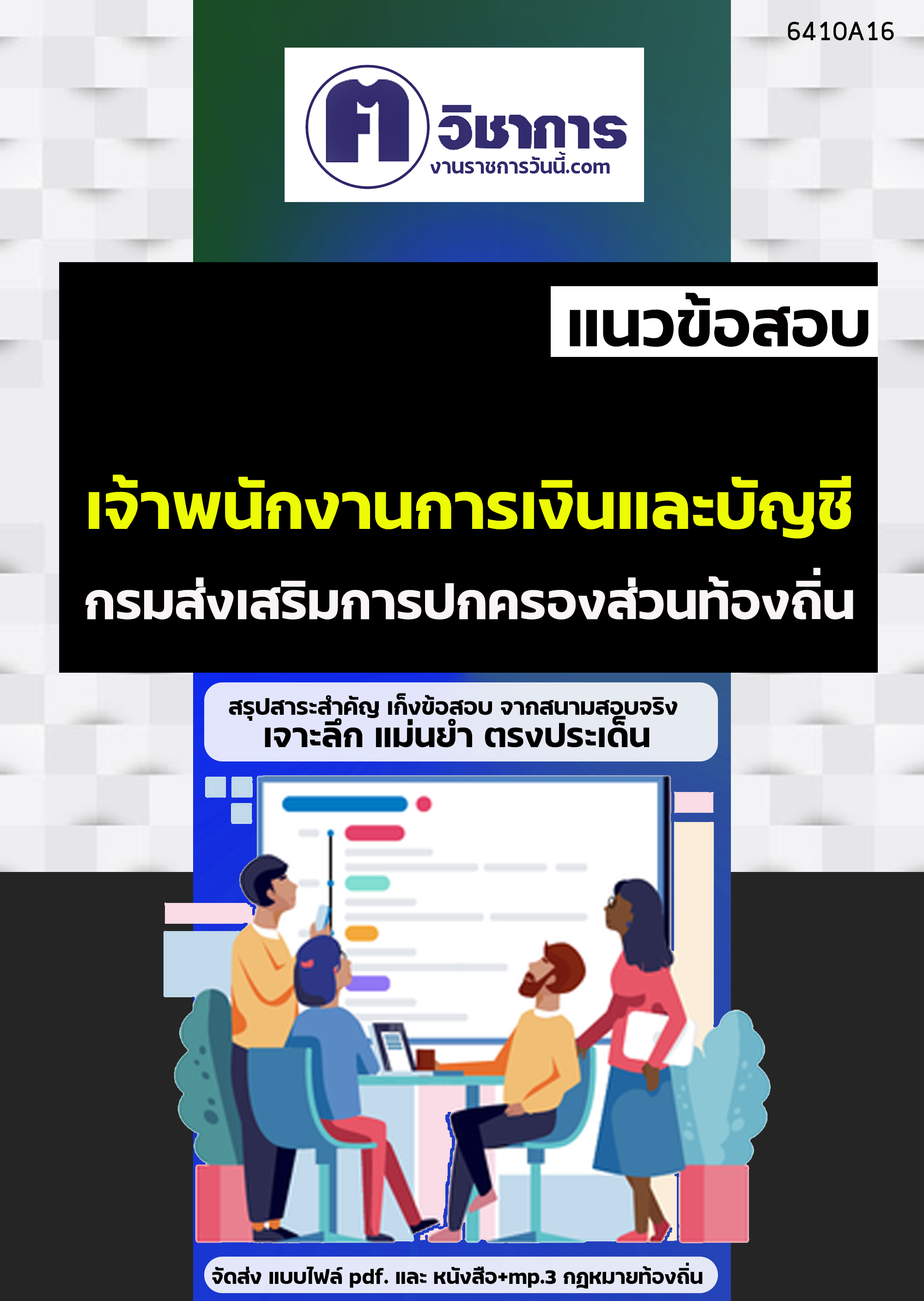 เเนวข้อสอบเจ้าพนักงานการเงินและบัญชี กรมส่งเสริมการปกครองท้องถิ่น