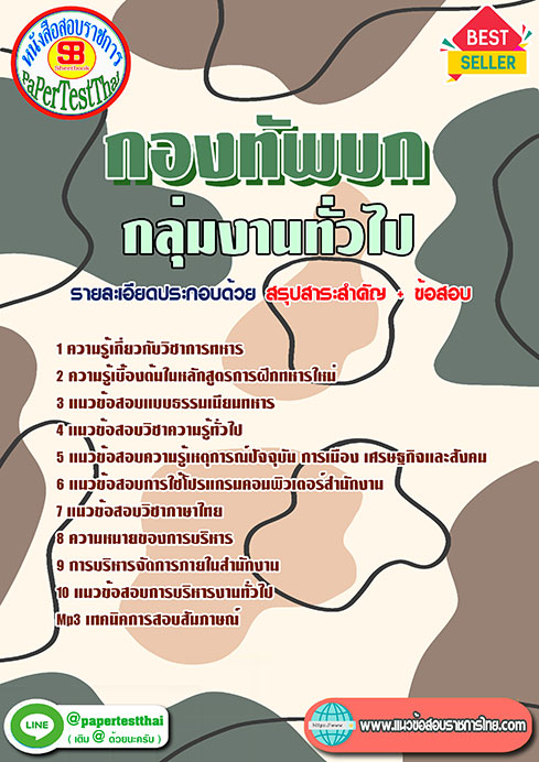 แนวข้อสอบ กลุ่มงานทั่วไป กองทัพบก
