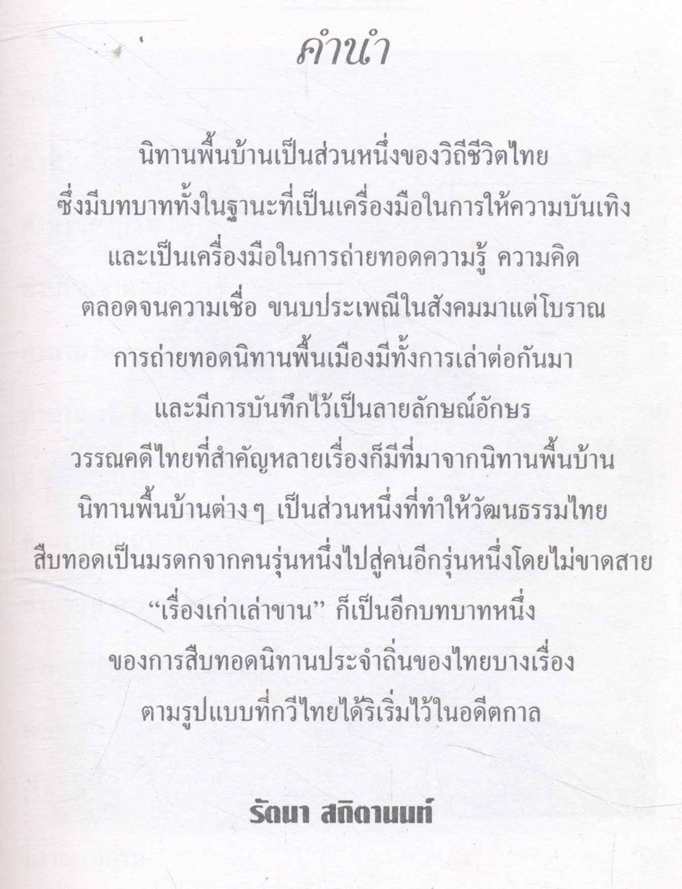 เรื่องเก่าเล่าขาน