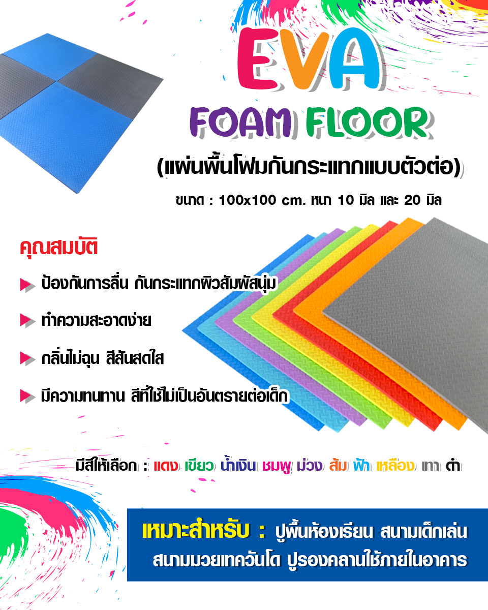 แผ่นโฟมปูพื้นกันกระแทก จิ๊กซอว์ EVA (งานนำเข้า) 10 มล 100x100 หนา 1 ซม. ,แผ่นกันกระแทก,แผ่นโฟมปูพื้น, โฟมปูพื้น,จิ๊กซอว์ปูพื้น, แผ่นรองคลาน สำหรับเครื่องเล่นสนามในร่ม ห้องเด็กเล่น พร้อมส่ง ราคาโรงงาน