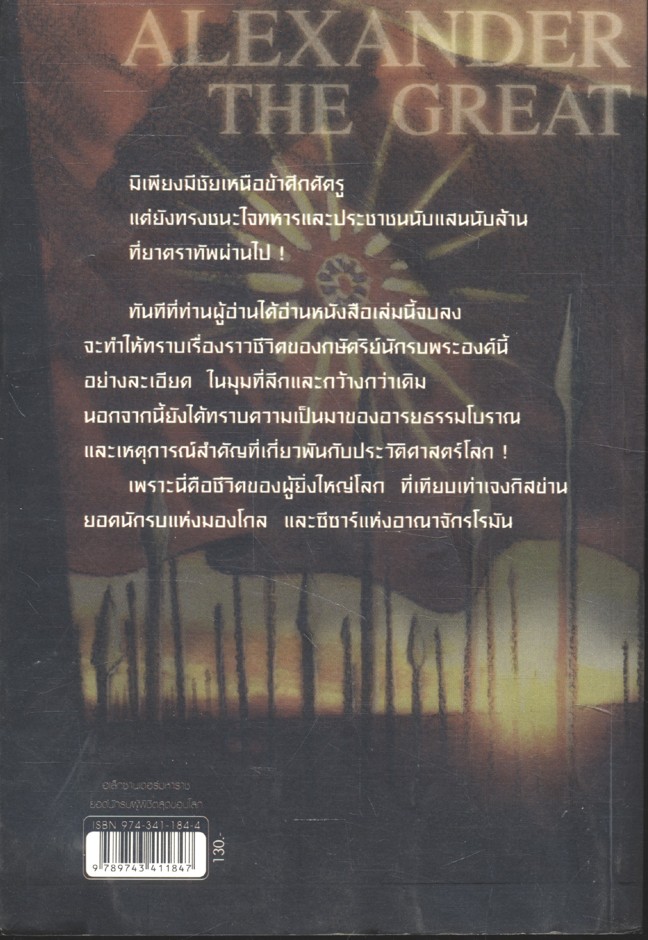 อเล็กซานเดอร์มหาราช ยอดนักรบผู้พิชิตสุดขอบโลก