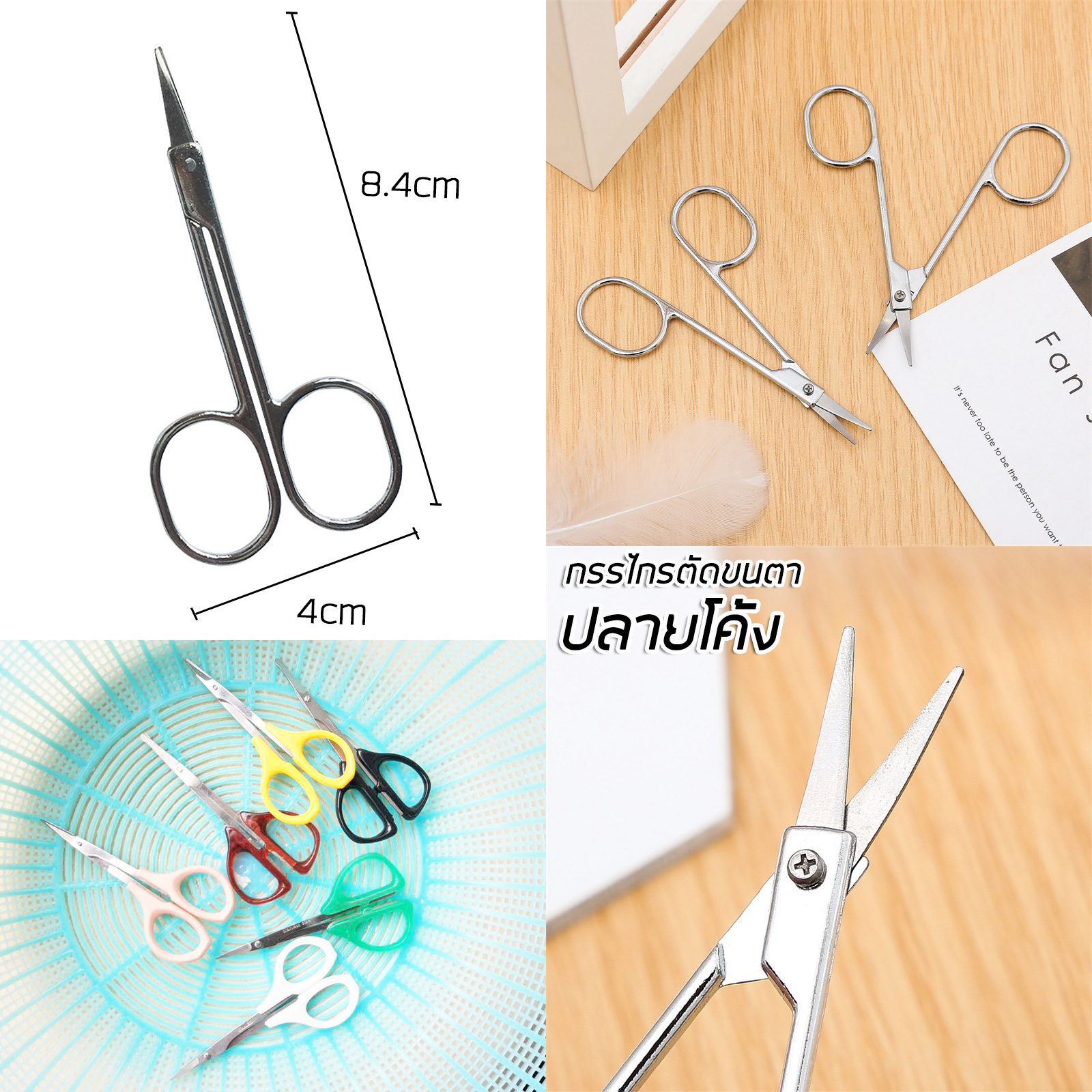 กรรไกรตัดขนจมูก แต่งขนคิ้ว หวีหมออ้อย มีหลายรุ่น ปลายโค้ง/หวีรองคิ้ว สแตนเลส น้ำหนักเบา ใบมีดคม ตัดแต่ง ขนตา ขนคิ้ว ให้สวยงาม