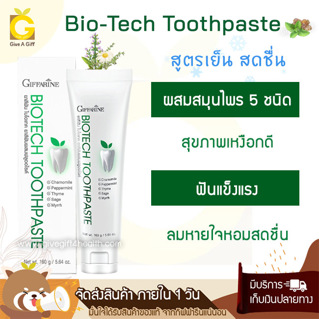ยาสีฟัน ไบโอ เทค สูตรเย็น สดชื่น ป้องกันฟันผุ เหงือกและฟันแข็งแรง