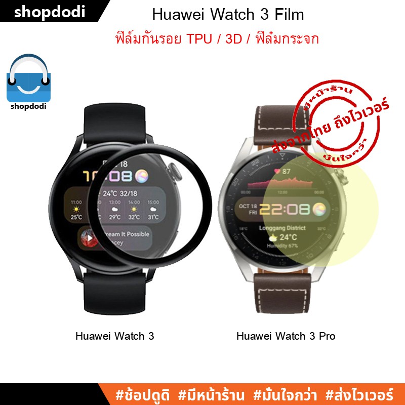 Shopdodi ฟิล์ม Huawei Watch 3 / Huawei Watch 3 Pro 3D Film / TPU Film / Tempered Glass Film ฟิล์มกันรอย