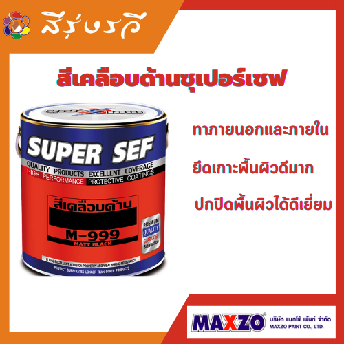 SUPER SEF MATT ENAMEL สีเคลือบด้าน ซูเปอร์เซฟ ตกแต่งบนพื้นผิวเหล็ก โลหะ พื้นผิวไม้ หรือพื้นผิวปูน