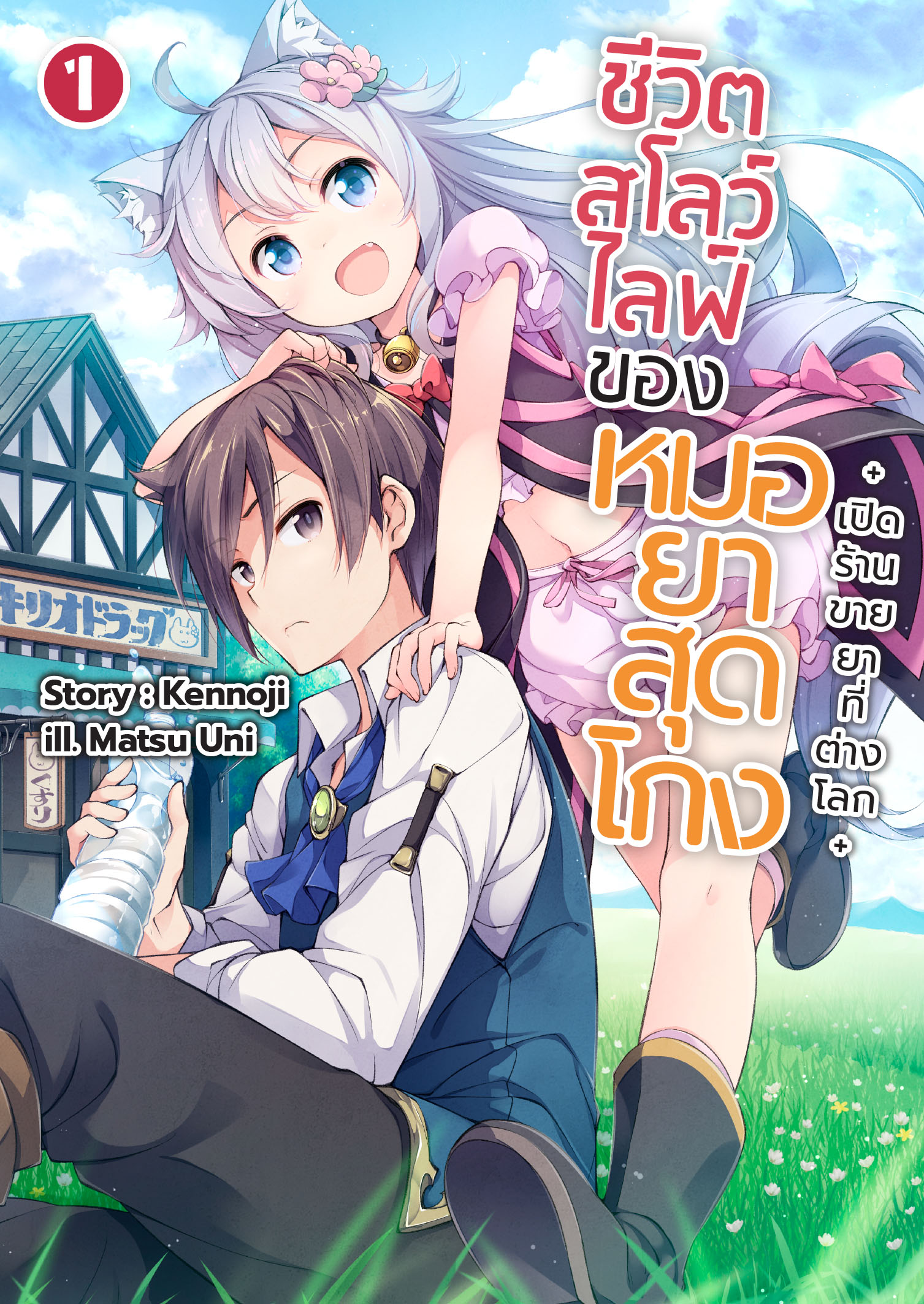 (นิยาย) ชีวิตสโลว์ไลฟ์ของหมอยาสุดโกง +เปิดร้านขายยาที่ต่างโลก+ เล่ม 1