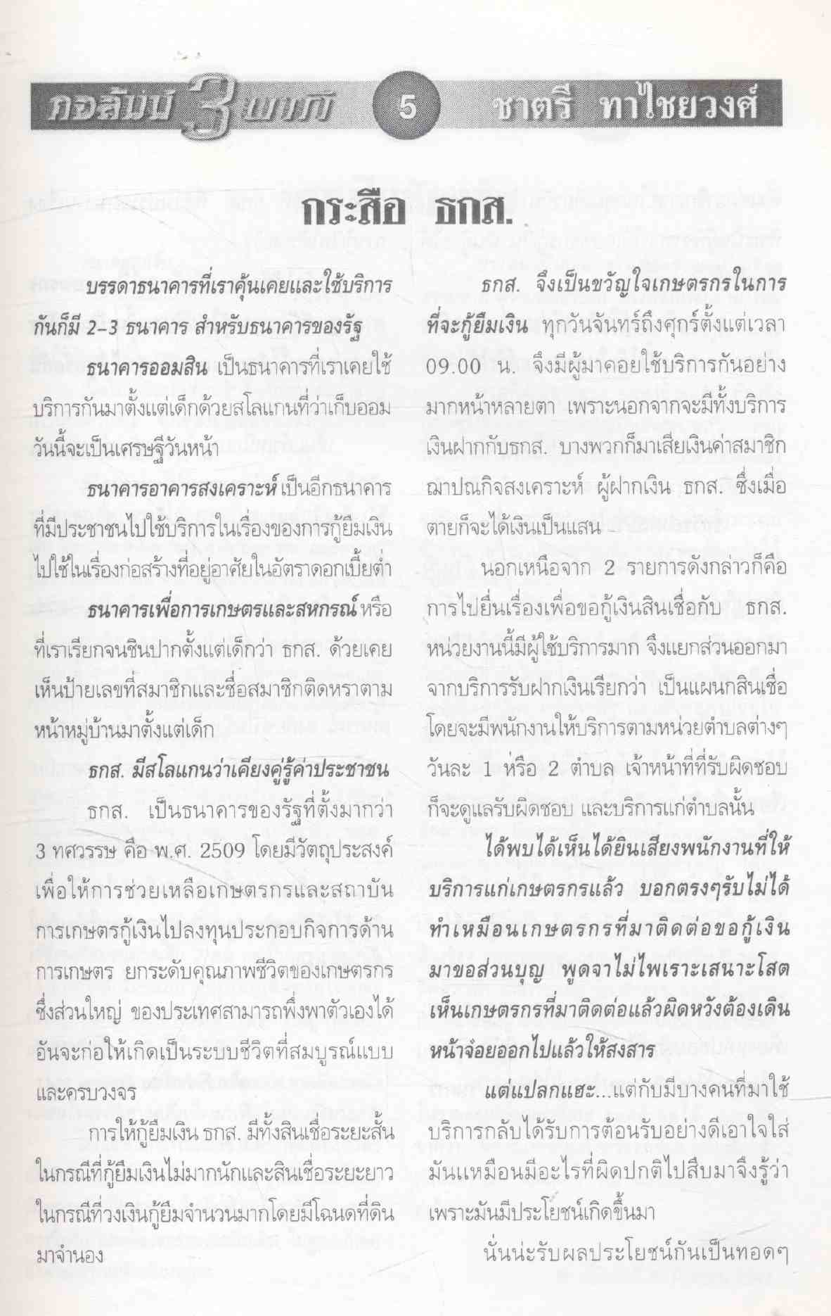 รวมเล่มคอลัมน์ 3 นาที น.ส.พ.ฅนเมืองเหนือ