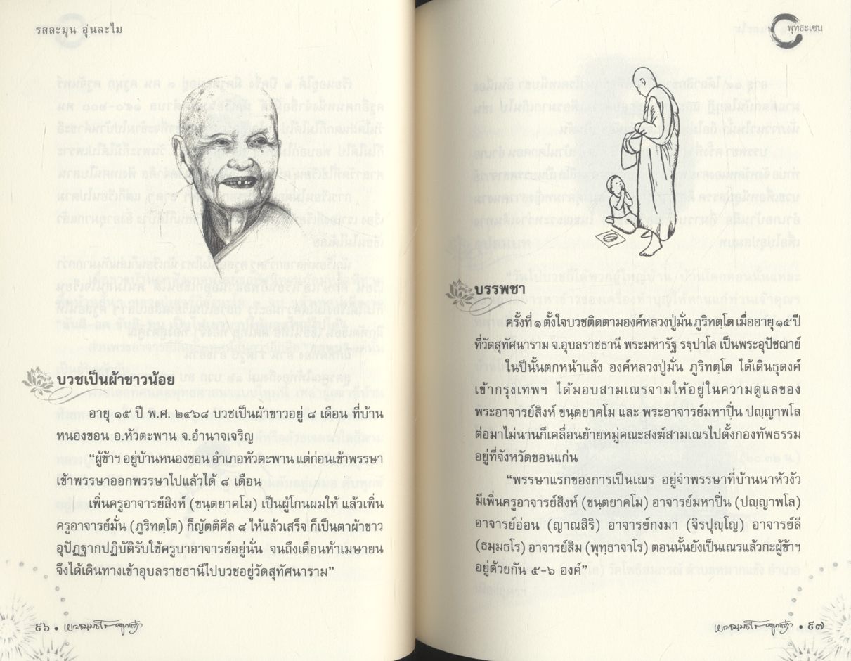 รสละมุน อุ่นละไม : พุทธะเซน ๒๕๕๖ ชีวประวัติหลวงปู่จาม มหาปุญโญ วดป่าวิเวกวัฒนาราม(ฮ)
