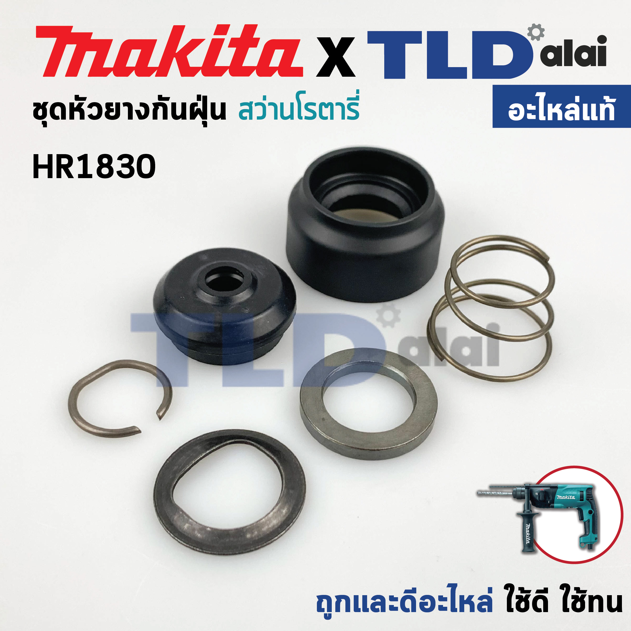 หัวยางกันฝุ่น ชุดกันฝุ่น (แท้) สว่านโรตารี่ Makita มากีต้า รุ่น HR1830 (419220-9, 233916-6, 286263-4, 257241-1, 345187-4, 233940-9) (อะไหล่แท้100%) // จำหน่ายเป็นชุด อะไหล่สว่าน