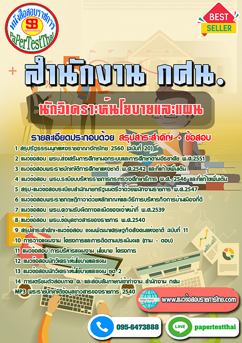 แนวข้อสอบ นักวิเคราะห์นโยบายและแผน สำนักงาน กศน