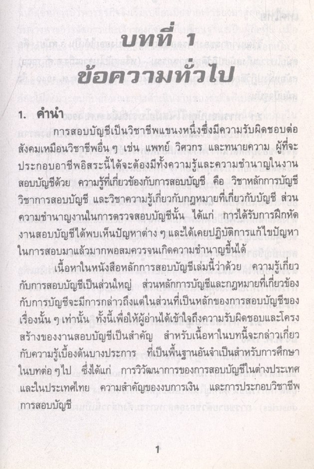 หลักการสอบบัญชี