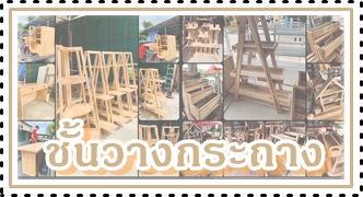 ชั้นวางกระถาง วางของตกแต่งร้าน