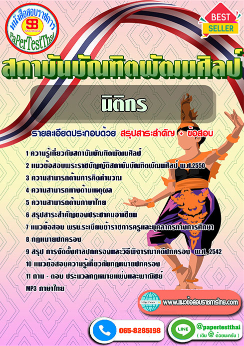 แนวข้อสอบ นิติกร สถาบันบัณฑิตพัฒนศิลป์