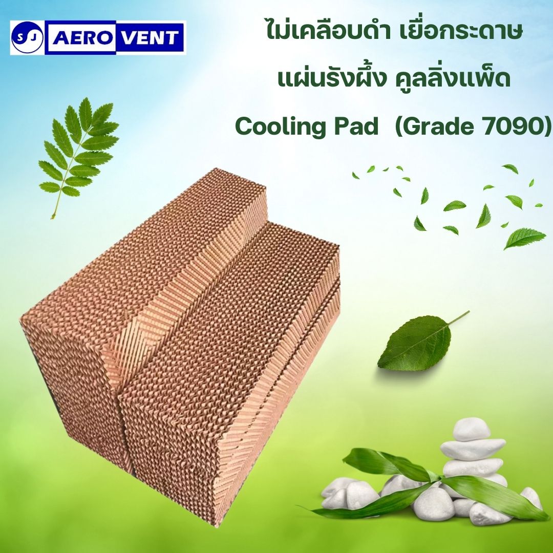 หนา15ซม. Cooling Pad กระดาษรังผึ้ง แผ่นกระดาษ แผ่นรังผึ้ง กระดาษระเหยความเย็น,ฟาร์ม, เยื่อกระดาษ, พัดลมไอเย็น SJ AEROVENT