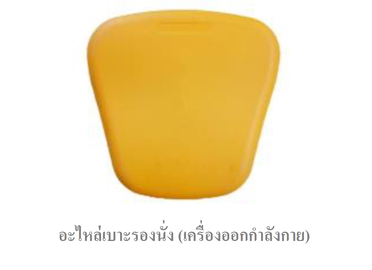 อะไหล่เบาะรองนั่ง(เครื่องออกกำลังกาย) อะไหล่เครื่องเล่นสนาม อะไหล่ของเล่น สนามเด็กเล่น