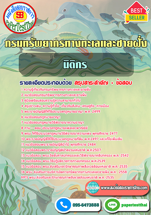 แนวข้อสอบ นิติกร กรมทรัพยากรทางทะเลและชายฝั่ง