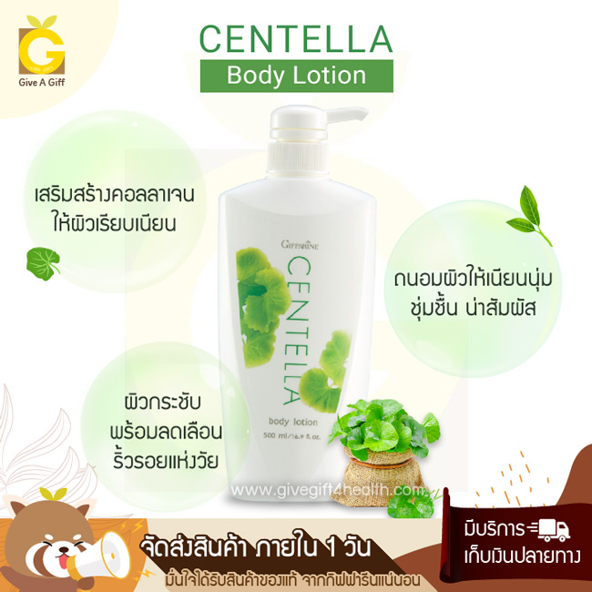 Centella Body Lotion (เซนเทลลา บอดี้ โลชั่น) โลชั่นถนอมผิว ผสมสารสกัดจากใบบัวบกและชาเขียว ให้ผิวกระชับ เนียนนุ่ม น่าสัมผัส