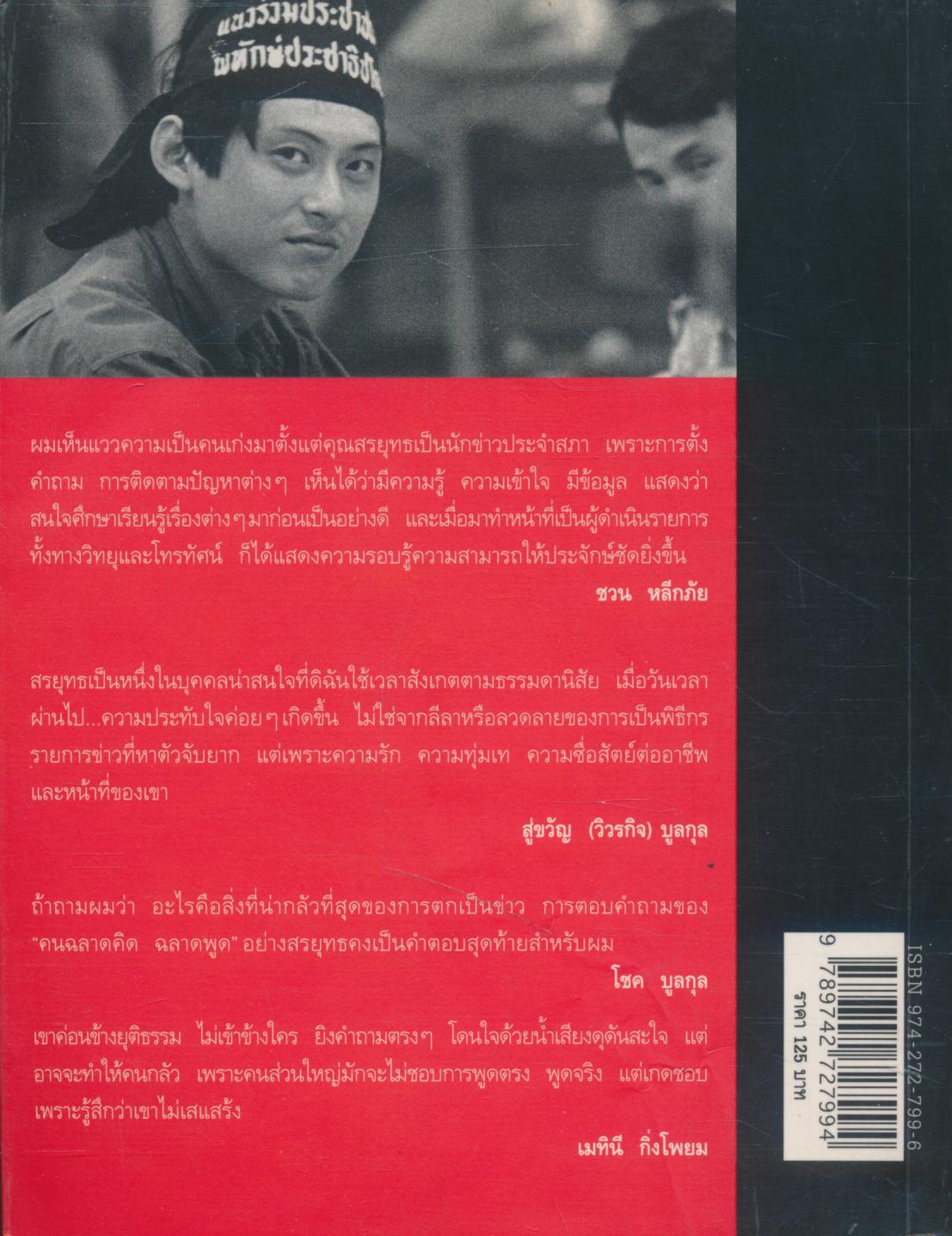 กรรมกรข่าว สรยุทธ สุทัศนะจินดา