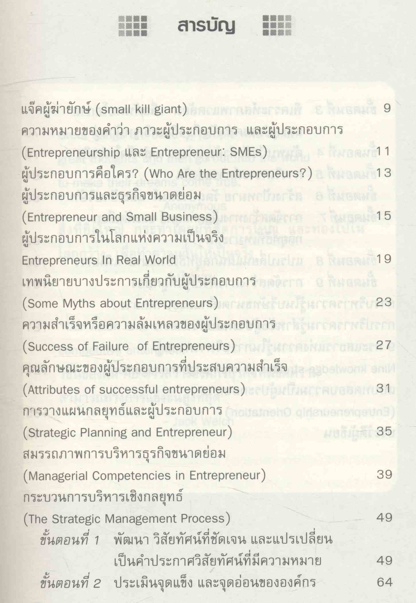 โลกของผู้ประกอบการ และการวางแผนกลยุทธ์สำหรับ SMEs