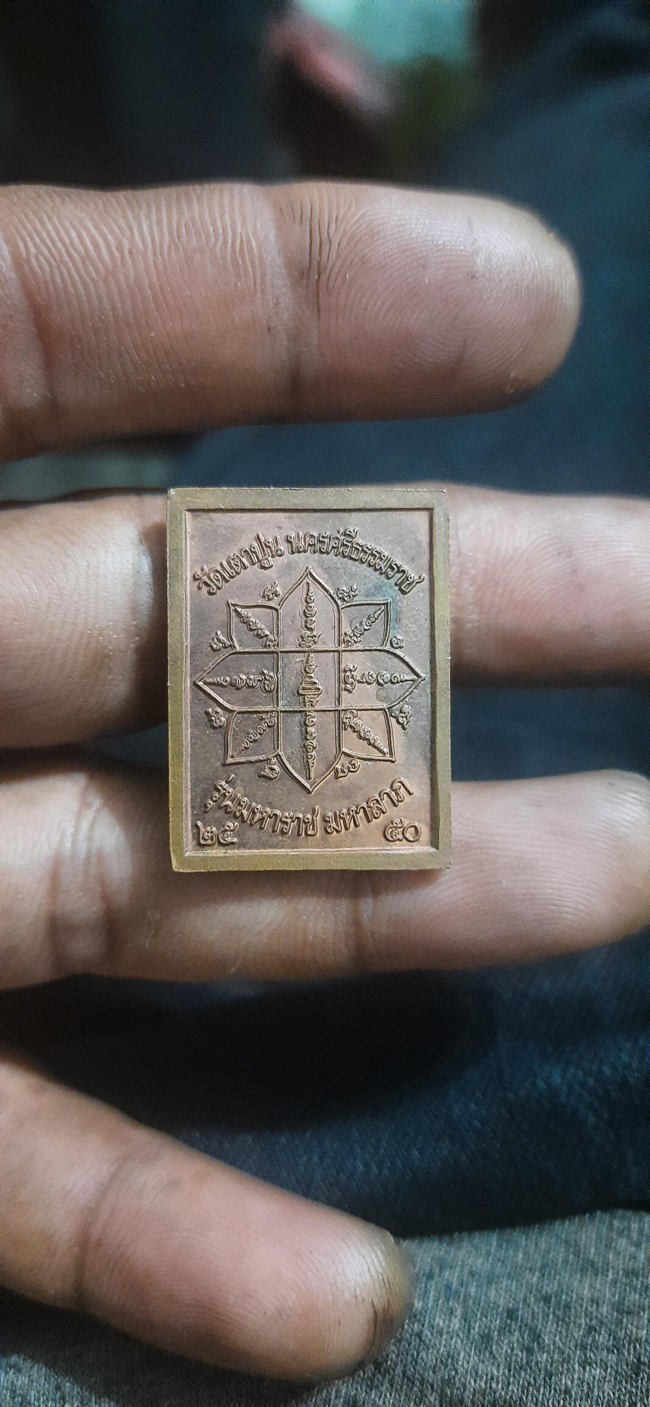 เหรียญ สแตมป์ ตาขุน ลก รุ่น มหาราช มหาลาภ ปี50 วัด เตาปูน นครศรีธรรมราช