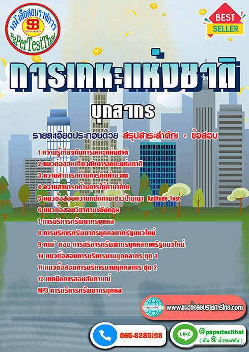 แนวข้อสอบ บุคลากร การเคหะแห่งชาติ