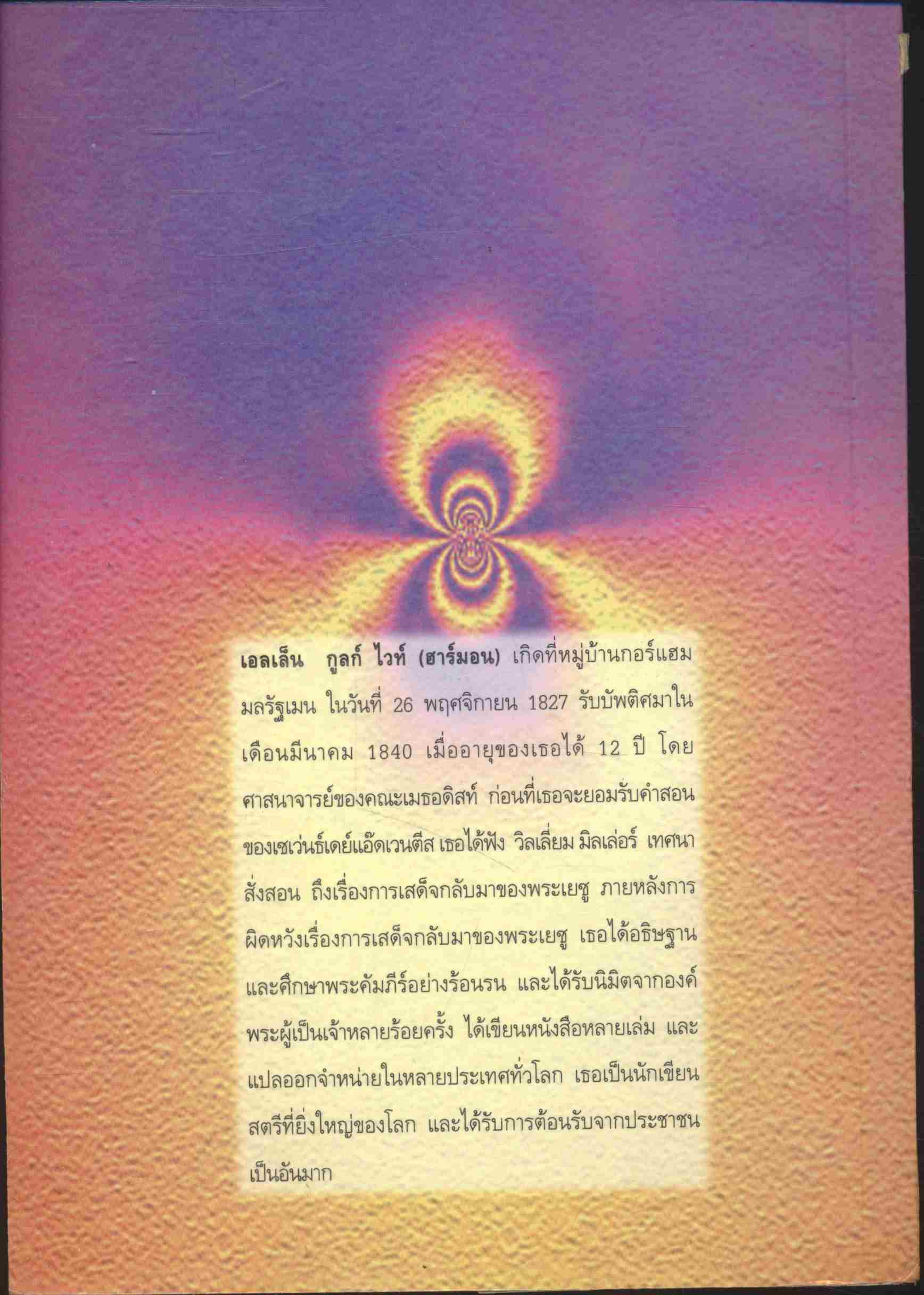 ผู้มีชัย (เอลเล็น จี. ไวท์) (พระเยชู)