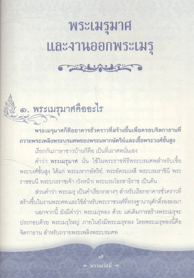 ธ เสด็จสู่สวรรค์นิรันดร