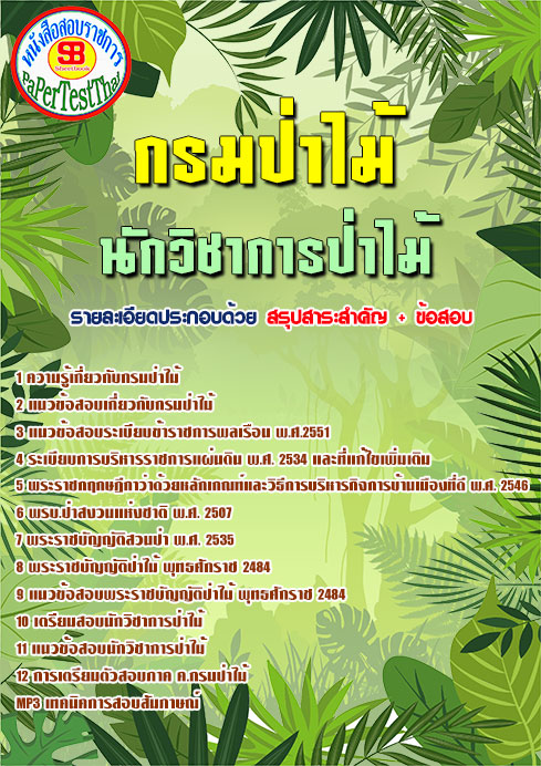 สรุปแนวข้อสอบ นักวิชาการป่าไม้ กรมป่าไม้