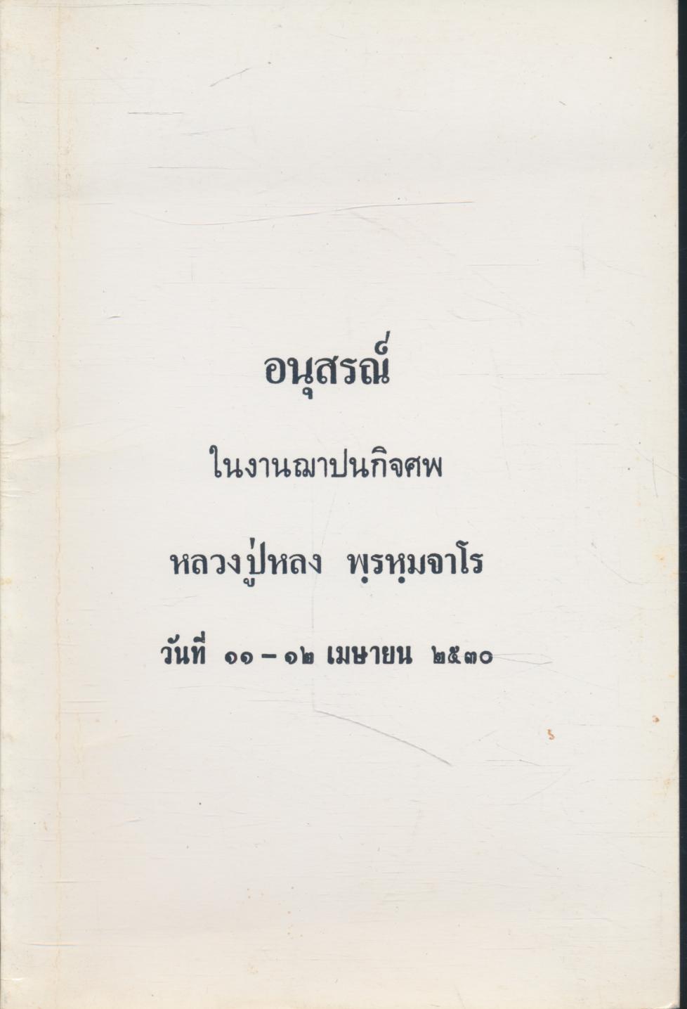 อนุสรณ์ ในงานฌาปนกิจศพ หลวงปู่หลง พฺรหฺมจาโร วันที่ ๑๑ - ๑๒ เมษายน ๒๕๓๐