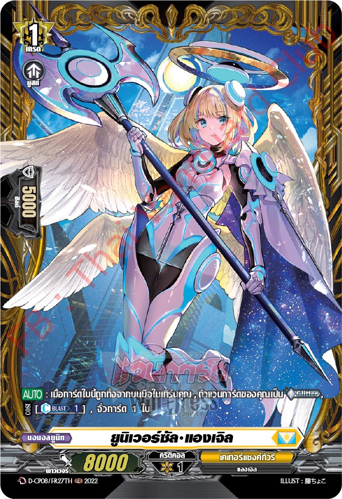 ยูนิเวอร์ซัล•แองเจิล