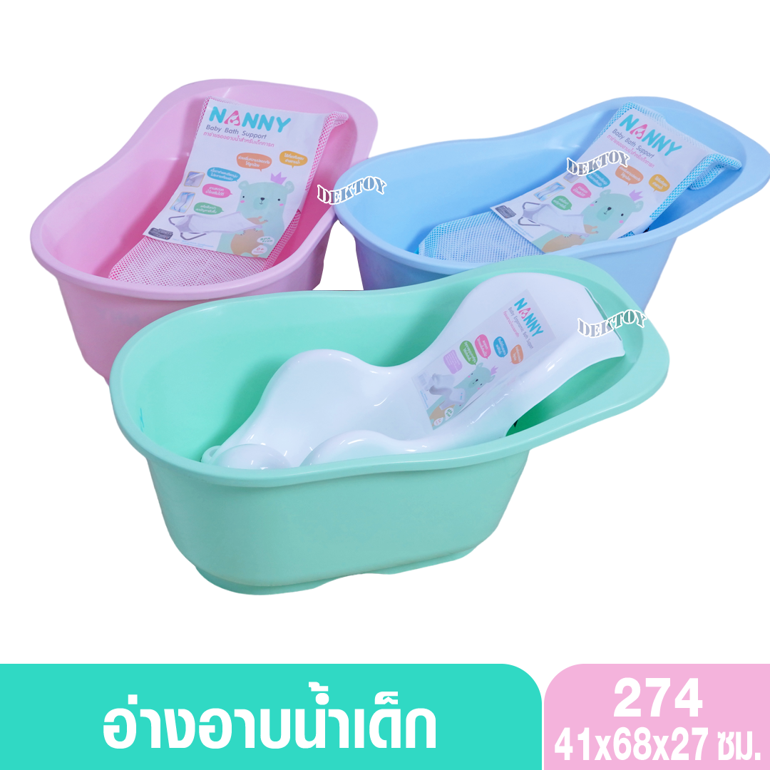 Nanny อ่างอาบน้ำเด็ก รุ่น 274 อ่างใบเล็ก ไม่มีจุกระบายน้ำ