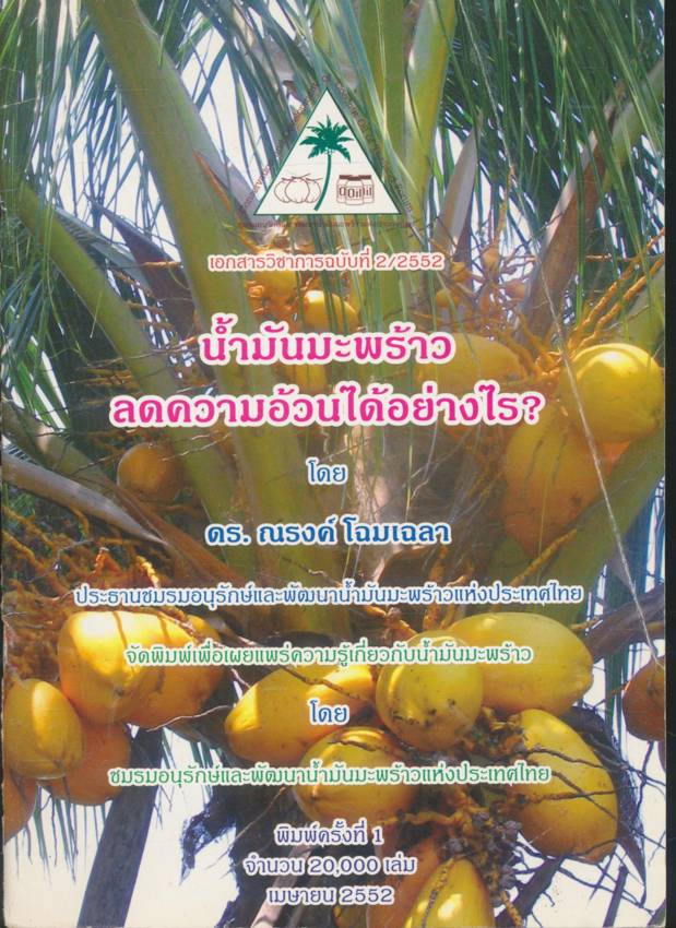 น้ำมันมะพร้าวลดความอ้วนได้อย่างไร