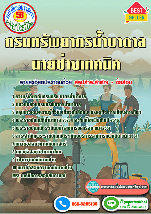 สรุปแนวข้อสอบ นายช่างเทคนิค กรมทรัพยากรน้ำบาดาล