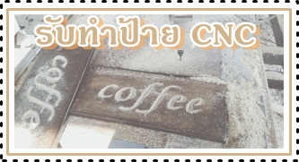 >รับทำป้ายฉลุอักษรเครื่องCNC<