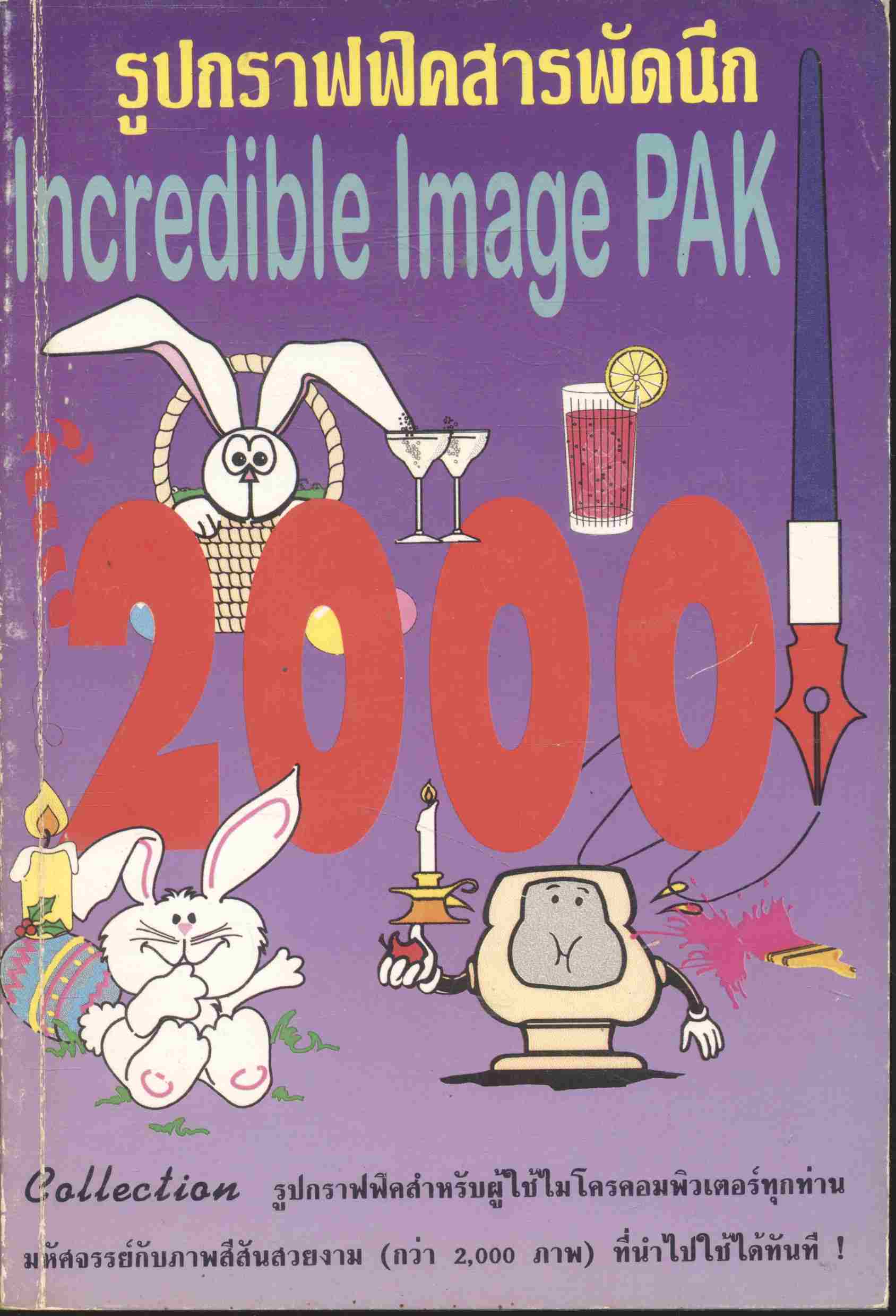 รูปกราฟฟิคสารพัดนึก Incredible Image Pak 2000