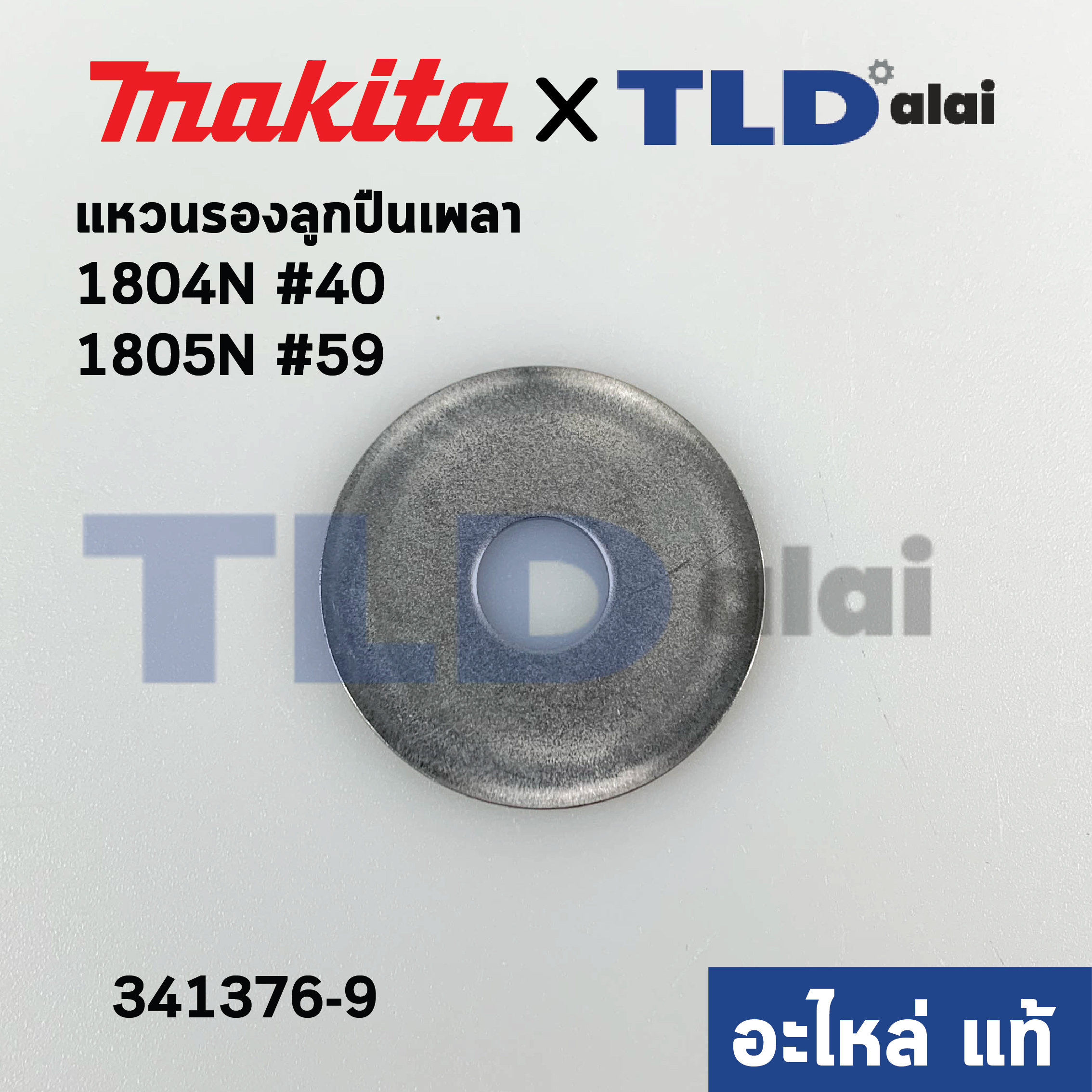 แหวนรองลูกปืน เพลากบ (แท้) Makita มากีต้า รุ่น 1804N #40, 1805N #59 (341376-9) (อะไหล่แท้100%)