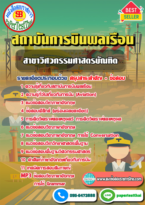 แนวข้อสอบ สาขาวิศวกรรมศาสตรบัณฑิต สถาบันการบินพลเรือน