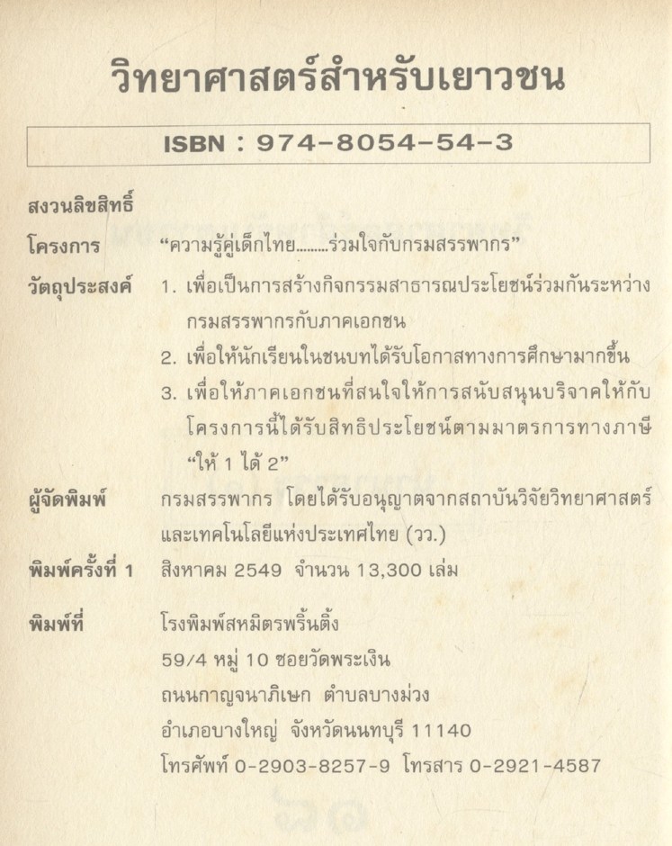 วิทยาศาสตร์สำหรับเยาวชน นานาสาระ (๑) ๑๘