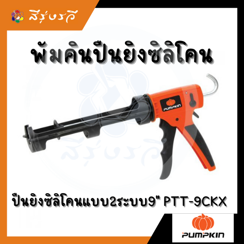ปืนยิงซิลิโคน Silikon Dual PTT-9CKX