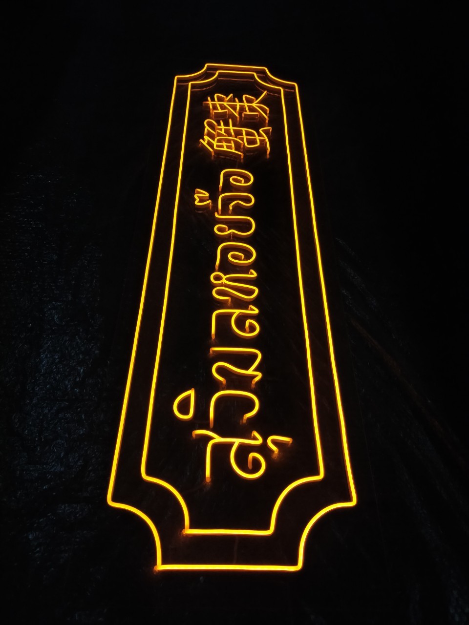 ไฟนีออน เฟค