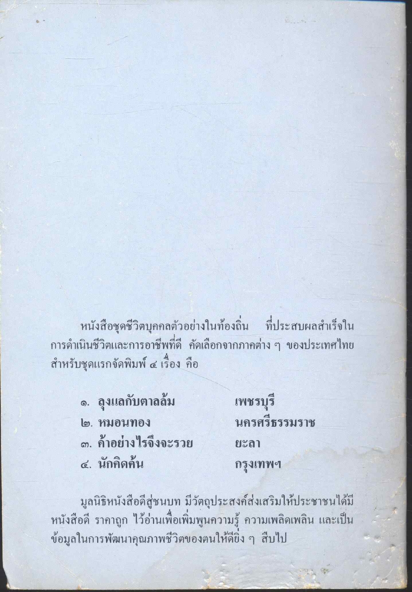 ลุงแลกับตาลล้ม