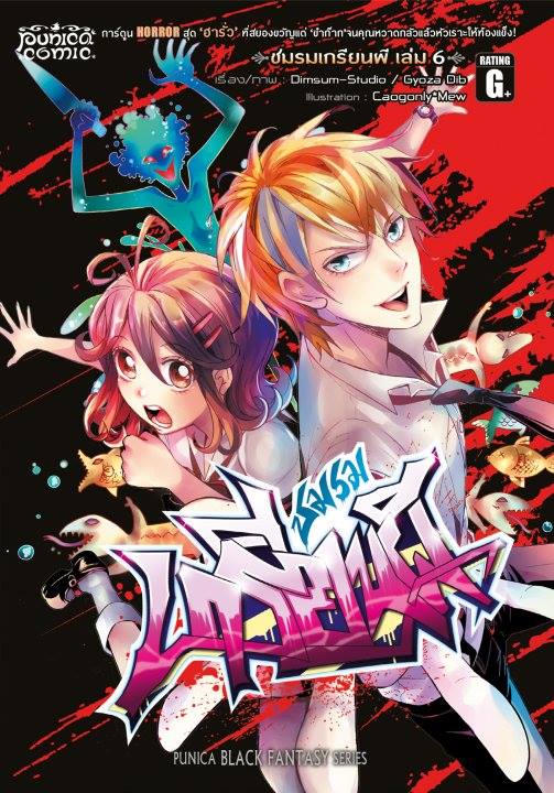 หนังสือการ์ตูน คลับฮา x เฮี้ยน ชมรมเกรียนผี เล่ม 6