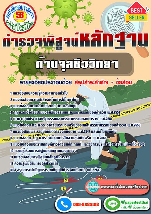 แนวข้อสอบ ด้านจุลชีววิทยา ตำรวจพิสูจน์หลักฐาน