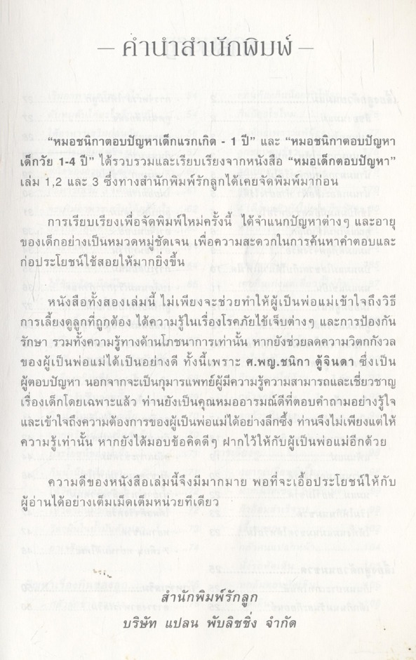 หมอชนิกาตอบปัญหาเด็กวัยแรกเกิด-1 ปี : ศ.พญ.ชนิกา ตู้จินดา