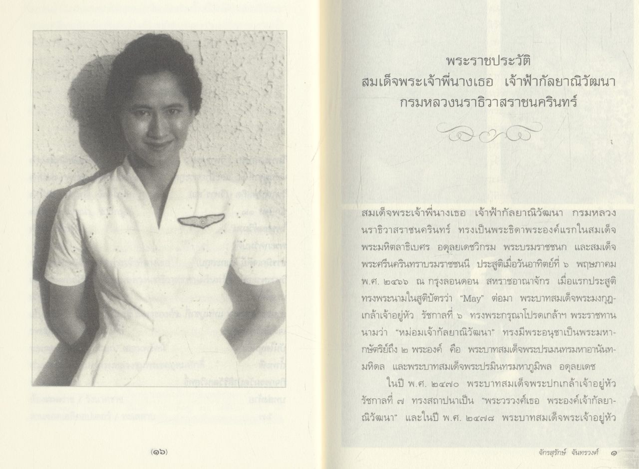 นาวาธรรม นำชมวัดป่าสิริวัฒนวิสุทธิ์ ในสมเด็จพระเจ้าพี่นางเธอ เจ้าฟ้ากัลยาณิวัฒนา กรมหลวงนราธิวาสราชนครินทร์