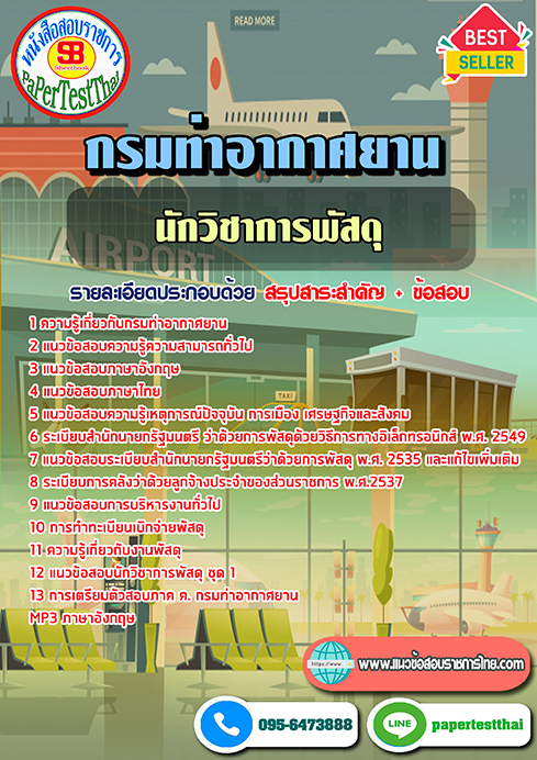 ((สรุป))แนวข้อสอบนักวิชาการพัสดุ กรมท่าอากาศยาน