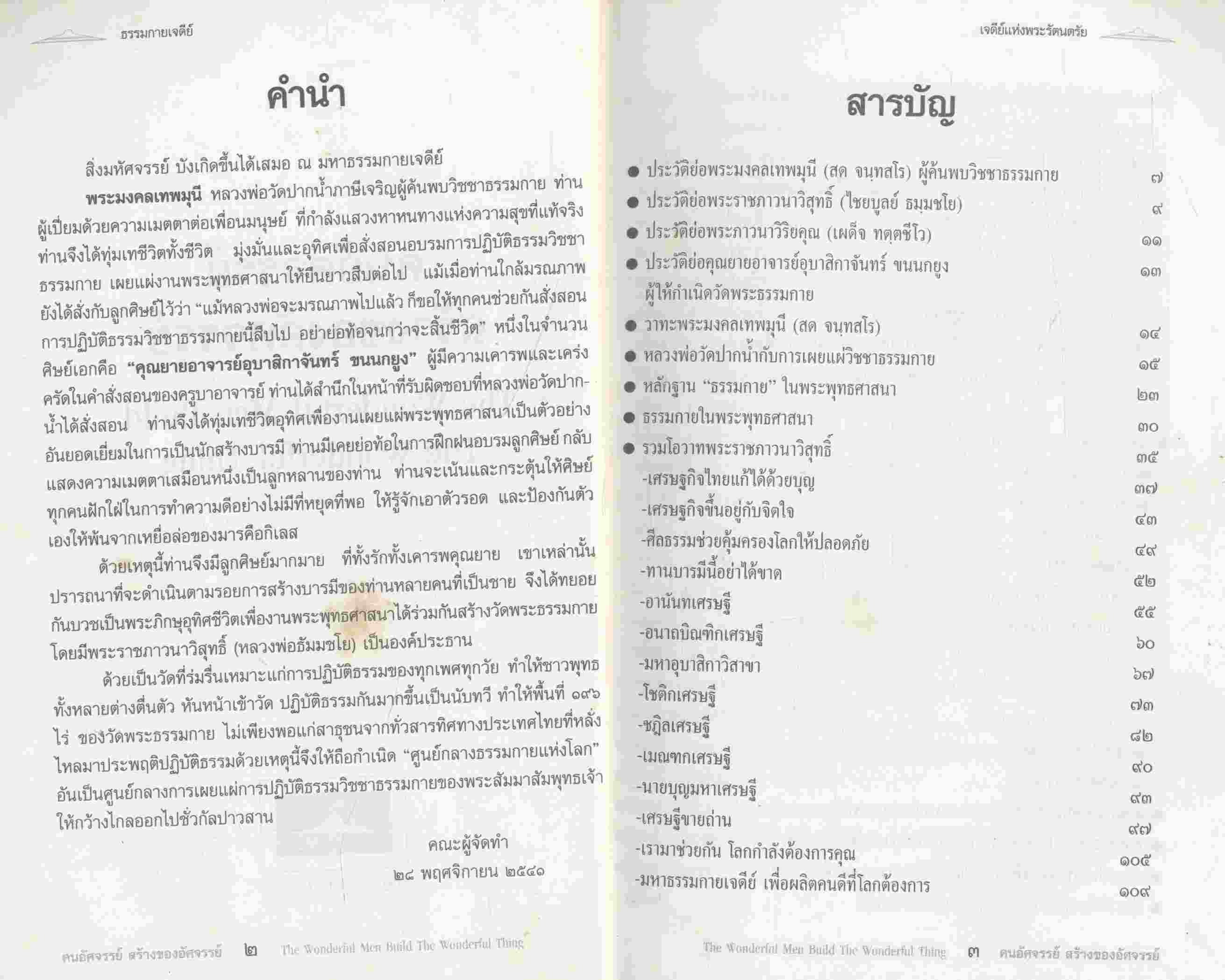 คนอัศจรรย์ สร้างของอัศจรรย์ (ชีวประวัติหลวงพ่อสด วัดปากน้ำ)